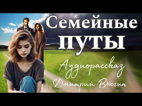 Видео: Семейные путы
