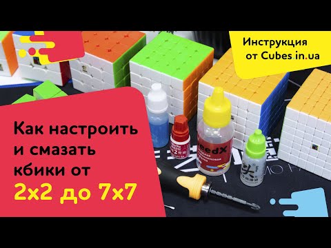 Видео: Настройка и смазка кубиков Рубика от 2х2 до 7х7 (инструкция от Cubes.in.ua)