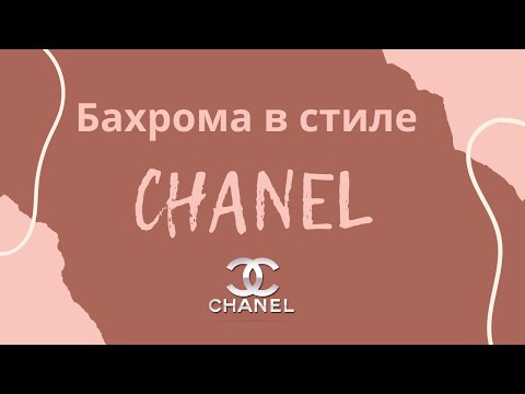 Видео: 2 способа как сделать бахрому в стиле CHANEL / Туториал по шитью