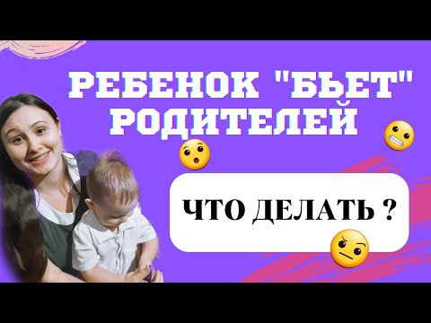 Видео: Ребенок бьет родителей! ЧТО ДЕЛАТЬ?