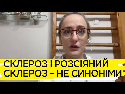 Видео: Про симптоми, перебіг і лікування розсіяного склерозу