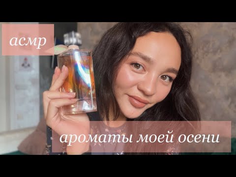 Видео: АСМР: Мои осенние и комплиментарные ароматы 🤍