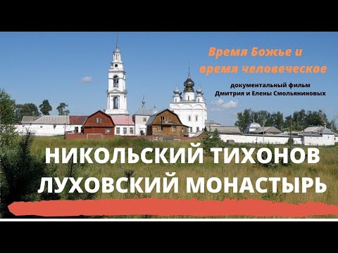 Видео: Время Божье и время человеческое. Док.фильм о Николо-Тихоновском м-ре и старце Агафоне @Козенкова Е.