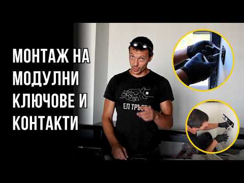 Видео: Монтаж на МОДУЛНИ КЛЮЧОВЕ И КОНТАКТИ в дизайнерски апартамент -  Еп. 3