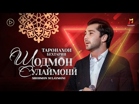 Видео: Шодмон Сулаймони - 6 СУРУДХОИ БЕХТАРИН / Shodmon Sulaymoni - TOP 6 BEST SONGS