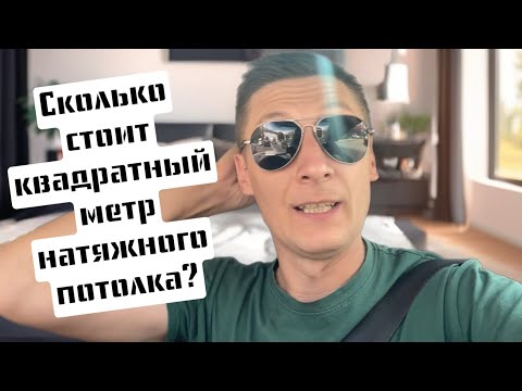 Видео: Сколько стоит квадратный метр натяжного потолка?