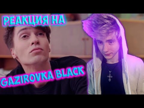 Видео: РЕАКЦИЯ НА  GAZIROVKA - Black (ПАРОДИЯ) | ЧЁТКИЙ ПАЦА