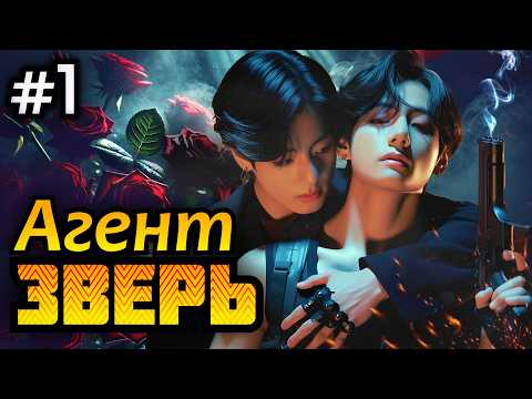 Видео: АГЕНТ « ЗВЕРЬ » • 1 Часть • Озвучка ФФ ВИГУКИ Омегаверс • Фанфики БТС