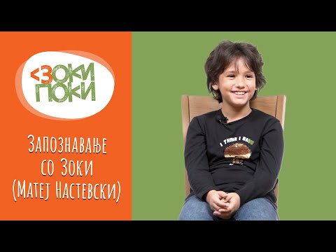 Видео: Запознавање со Зоки (Матеј Настевски) | ЗОКИ ПОКИ