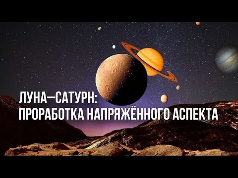 Видео: 🟣🪐Луна vs. Сатурн - как перестать страдать и начать жить? Проработка напряженных аспектов. #сатурн