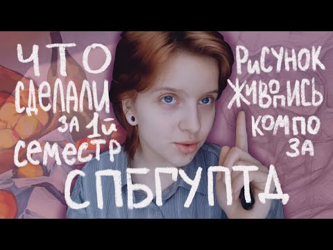 Видео: Учеба в СПБГУПТД. Обзор работ: живопись, рисунок, композиция и история искусств.