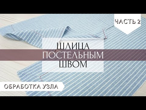 Видео: Как сделать шлицу вчистую