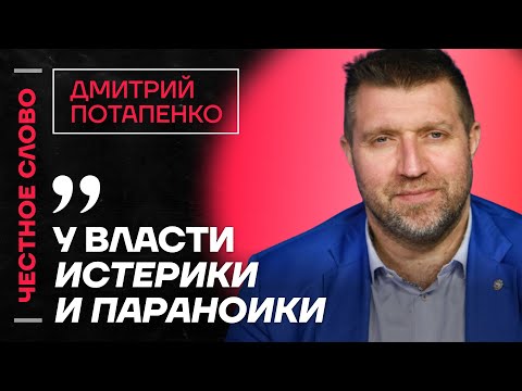 Видео: 🎙 Честное слово с Дмитрием Потапенко