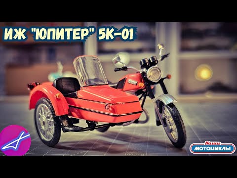 Видео: ИЖ Юпитер-5К 1:24 Наши мотоциклы №61 MODIMIO
