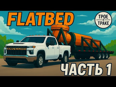 Видео: 9 Дней на Флетбед. Сколько реально заработать? Часть 1/2