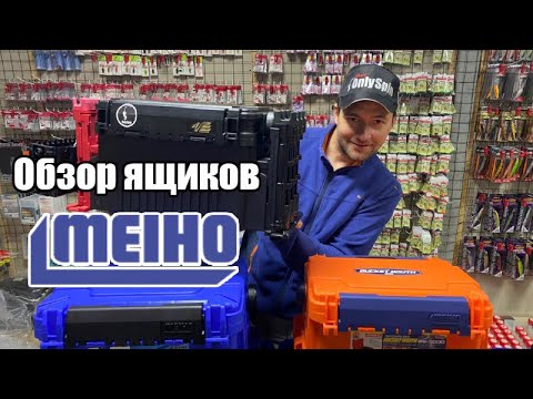 Видео: Обзор ящиков Meiho Versus. Ящик Давыдова. Vs-7070, vs-5000, vs-7000, vs-7080 #OnlySpin