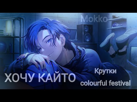 Видео: Кручу новые баннера и КАЙФУЮ.| Хочу Кайто..| Project Sekai - Mokko