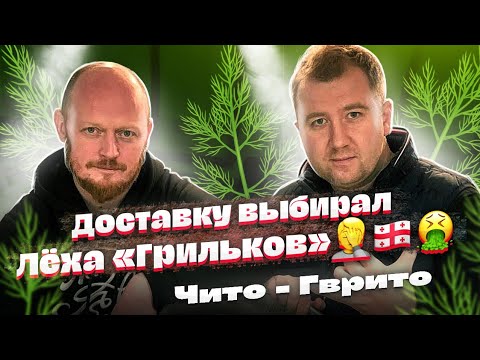 Видео: Выбор доставки "вслепую" от ГРИЛЬКОВА. ЧИТО-ГВРИТО.