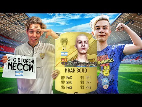 Видео: МЫ СОЗДАЛИ КАРТОЧКУ ИВАНА ЗОЛО В FIFA | ЭТО ВТОРОЙ ЛИОНЕЛЬ МЕССИ