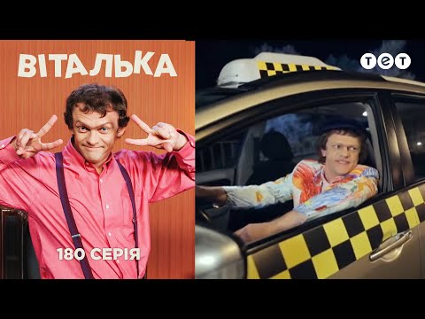 Видео: Виталька. Такси. Серия 180