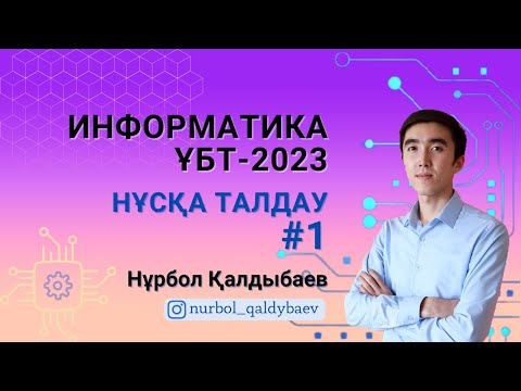 Видео: Информатика ҰБТ-2023 НҰСҚА ТАЛДАУ 1-эфир