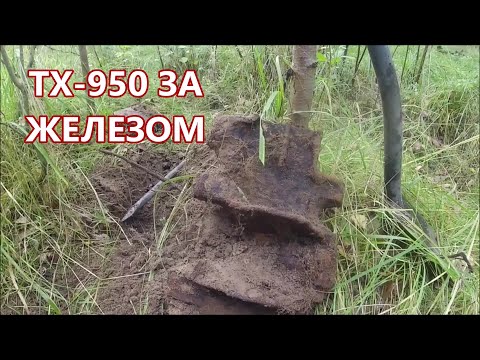 Видео: ПОЕХАЛ С ТХ950 ЗА ЖЕЛЕЗОМ НАЙДУ ЛИ ЧТО ИЛИ НЕТ.