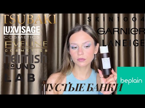 Видео: обзор пустых банок —round lab, heimish, dear klairs, skin1004, it’s skin