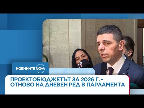 Видео: Проектобюджетът за 2026 г. - отново на дневен ред в парламента - Новините на NOVA (05.11.2025)