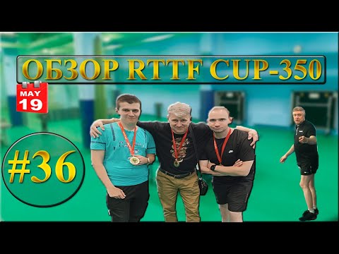 Видео: #36 Обзор RTTF CUP-350 (май) || Магия двухстороннего "шиповика"