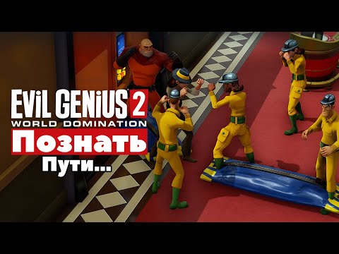 Видео: Evil Genius 2: World Domination Познать Пути (Прохождение Часть 2)