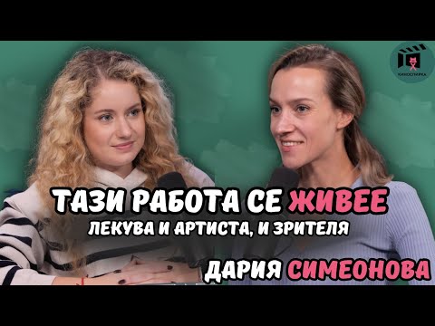 Видео: Тази работа се живее | Дария Симеонова пристига на КиноСпирка