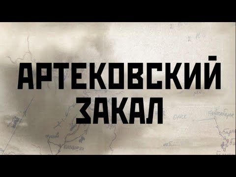 Видео: Артековский закал (2019) | Документальный фильм