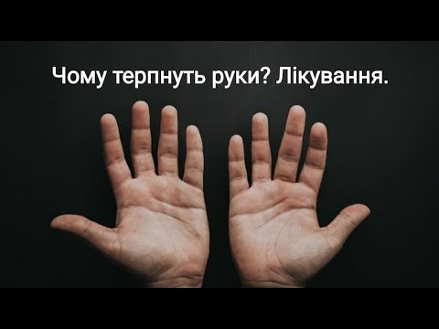 Видео: Затерпання пальців рук. Причини. Як лікувати затерпання рук. Лічниця сестер Похмурських.