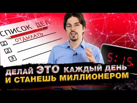 Видео: Что нужно делать каждый день, чтобы достичь успеха / Привычки успешных людей