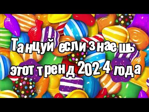 Видео: Танцуй если знаешь этот тренд 2024 года