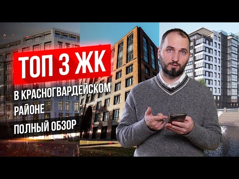 Видео: Лучшие 3 ЖК в Красногвардейском районе СПб - Подробные обзоры - Алексей Лякин