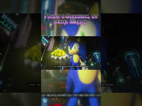 Видео: ГОНКА С СОНИКОМ, ОТ ЛИЦА ШЭДОУ #sonicxshadowgenerations #sonic #прохождение #shots