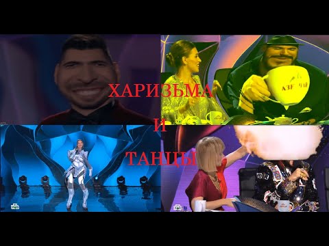 Видео: Маска телешоу на НТВ (MEGA RYTP 2020) - ХАРИЗМА И ТАНЦЫ