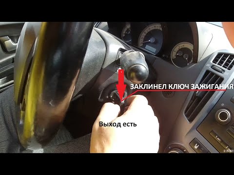 Видео: Что делать если ключ не поворачивается в замке зажигания.