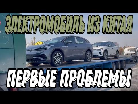 Видео: Приехал электромобиль из Китая и сразу возникли проблемы.