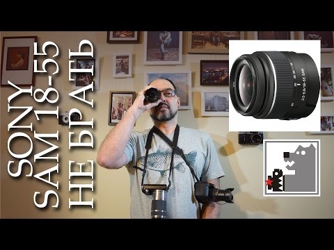 Видео: Объектив SONY SAM 18-55. Не Брать