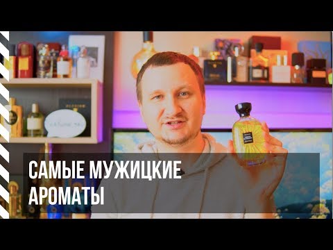 Видео: Самые мужицкие ароматы 💣 из моей коллекции (мужская парфюмерия)