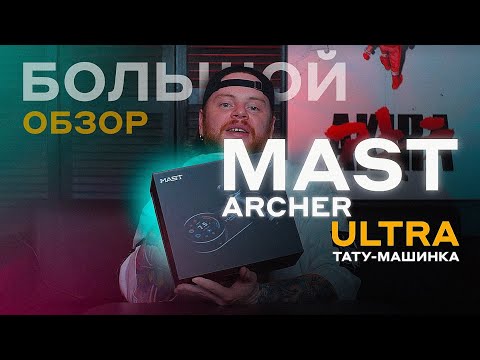 Видео: ТАТУЕРЫ ДУРЕЮТ С ЭТОЙ ПРИКОРМКИ! Обзор и тест в работе тату-машинки MAST ARCHER ULTRA | ДИМА КЛАУД