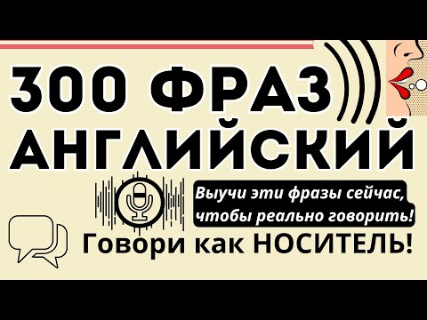 Видео: РАЗГОВОРНЫЙ АНГЛИЙСКИЙ ЯЗЫК 300 ФРАЗ КОРОТКИХ НА СЛУХ ГОВОРИ КАК НОСИТЕЛЬ