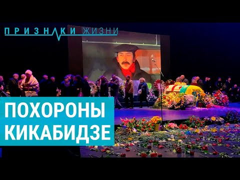 Видео: Похороны Вахтанга Кикабидзе в Тбилиси | ПРИЗНАКИ ЖИЗНИ