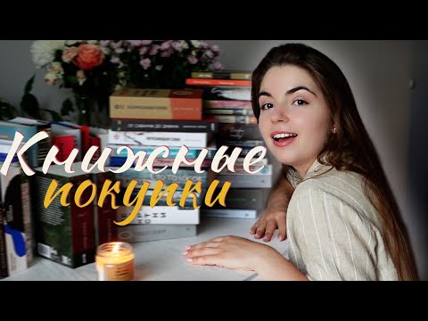 Видео: ОГРОМНЫЕ книжные покупки❤️‍🔥