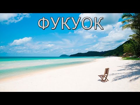 Видео: Фукуок: Секреты Райского Острова и Чем Он Пленяет Туристов.