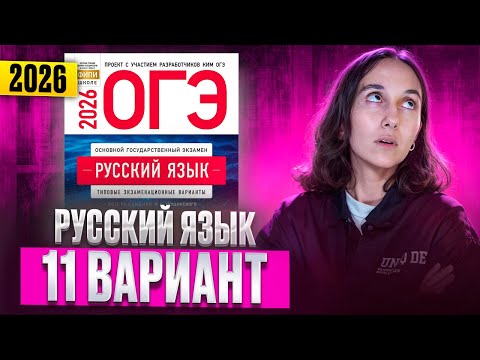 Видео: РУССКИЙ ОГЭ 2026 вариант 11 ДОЩИНСКИЙ разбор заданий | Сэвиндж Исмаилова – Global_EE