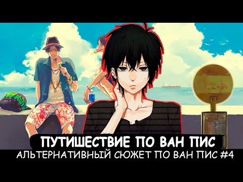 Видео: СБОРНИК #4 [ Путешествие по ван пис   ]  \ Альтернативный сюжет ван пис