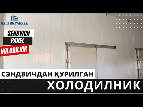 Видео: Сендвич панелдан Мева сақлаш учун  ХОЛОДИЛЬНИКЛАР